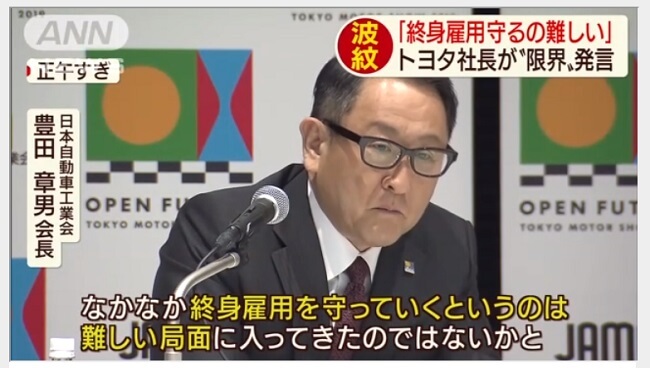 終身雇用の維持は難しいと発言するトヨタ自動車の豊田章男社長