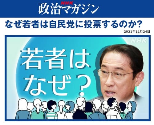 2021年11月24日 NHK 政治マガジンへのリンク画像です。