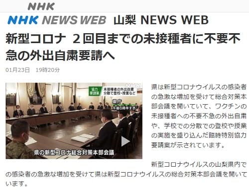 2022年1月23日 NHK 山梨 NEWS WEBへのリンク画像です。