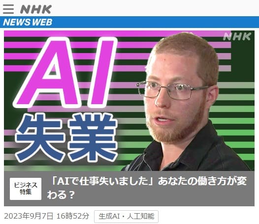 2023年9月7日 NHK NEWS WEBへのリンク画像です。