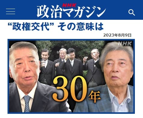 2023年8月9日 NHK政治マガジンへのリンク画像です。
